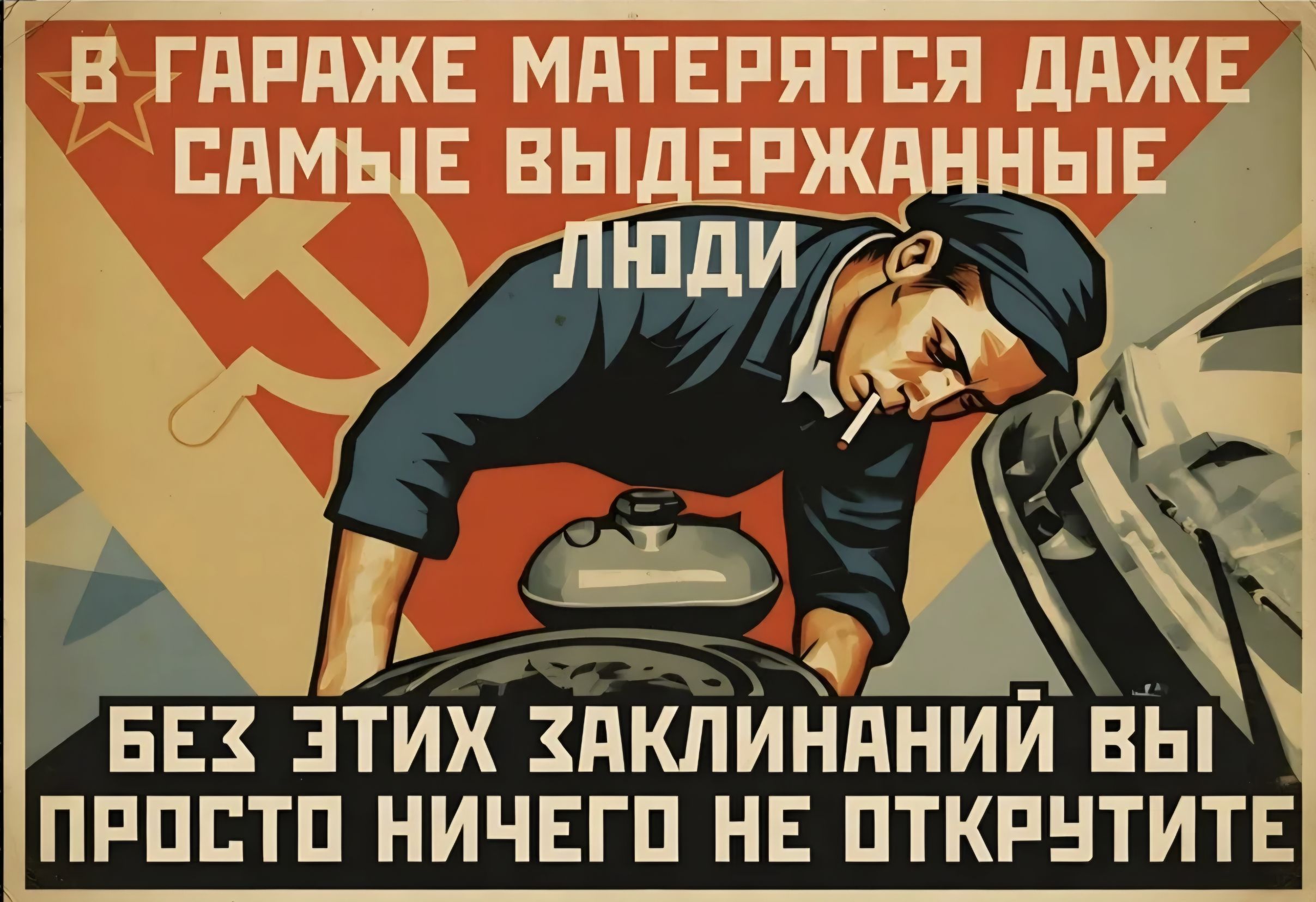 В ГАРАЖЕ МАТЕРЯТСЯ ДАЖЕ САМЫЕ ВЫДЕРЖАННЫЕ ЛЮДИ БЕЗ ЭТИХ ЗАКЛИНАНИЙ ВЫ ПРОСТО НИЧЕГО НЕ ОТКРУТИТЕ