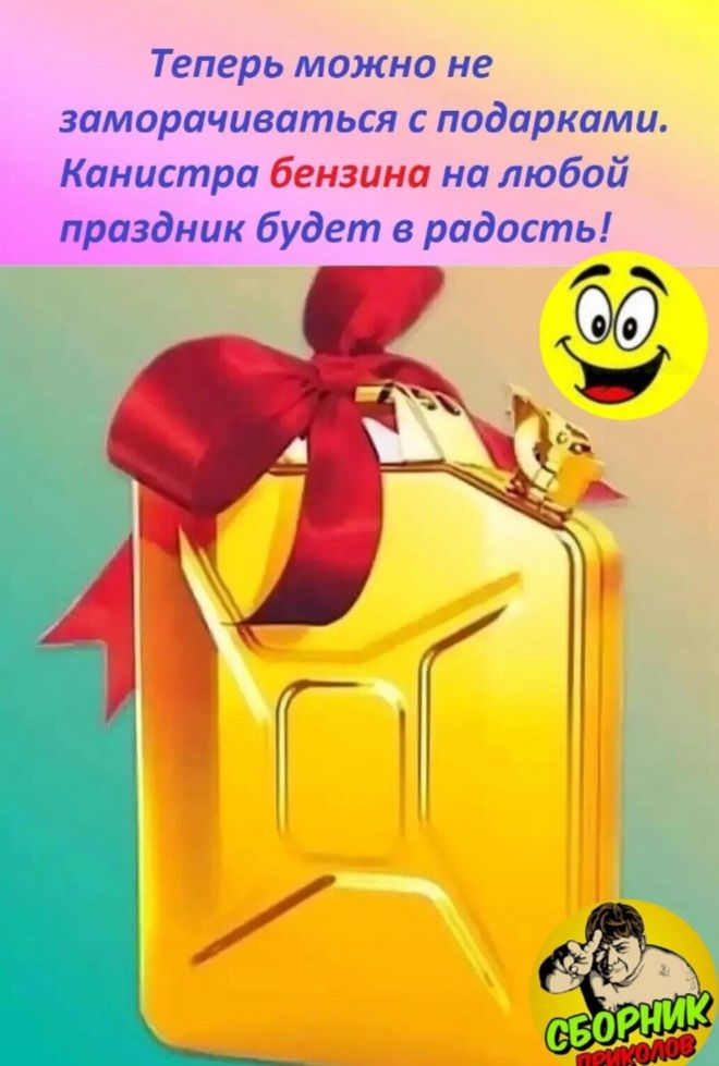 Теперь можно не заморачиваться с подарками. Канистра бензина на любой праздник будет в радость!