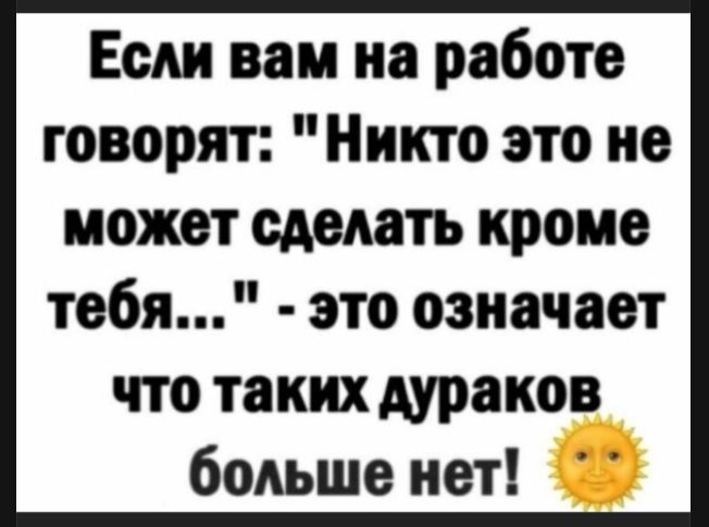 Если вам на работе говорят: 