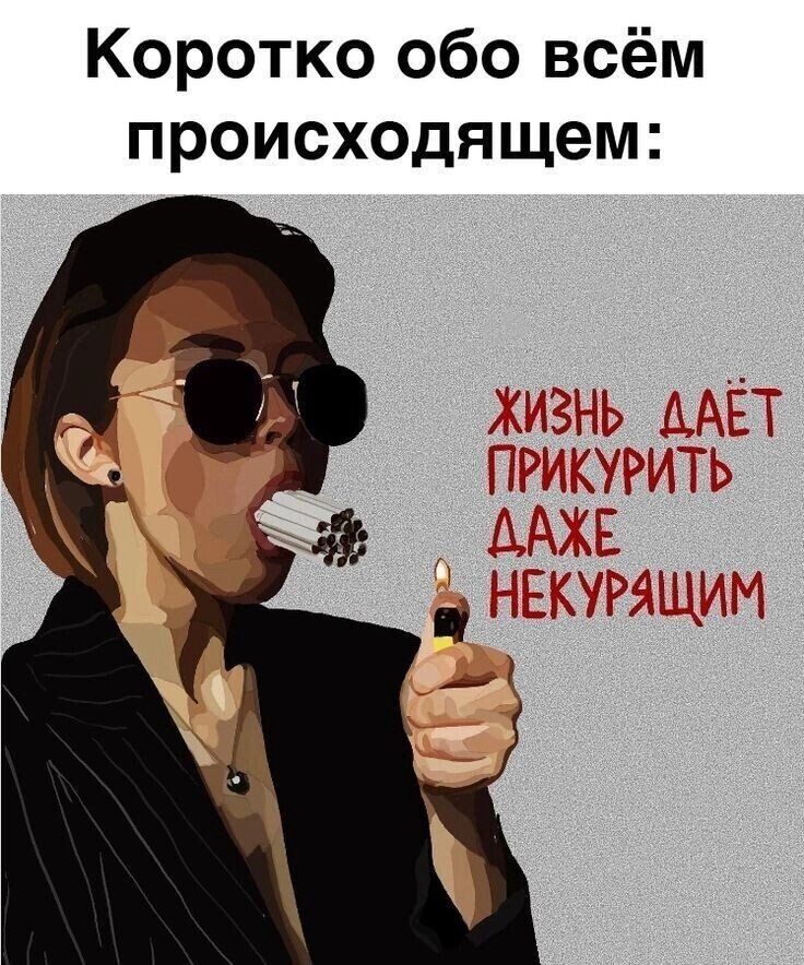 Коротко обо всём происходящем: ЖИЗНЬ ДАЁТ ПРИКУРИТЬ ДАЖЕ НЕКУРЯЩИМ