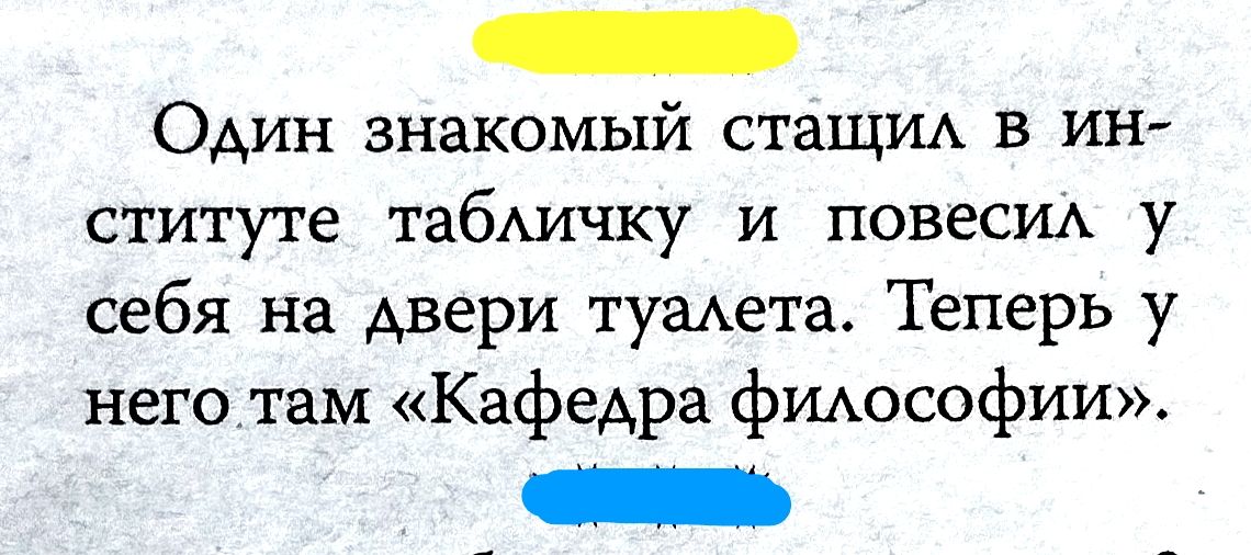 Один знакомый стащил в институте табличку и повесил у себя на двери туалета. Теперь у него там «Кафедра философии».