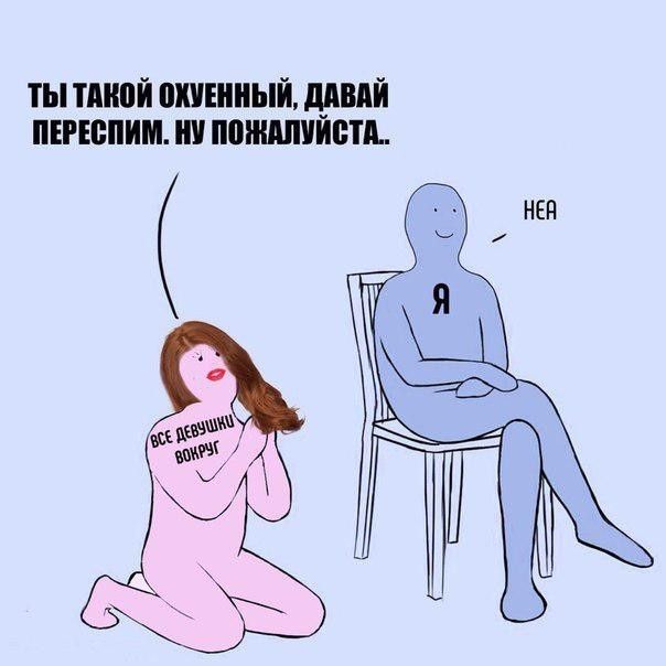 ТЫ ТАКОЙ ОХУЕННЫЙ, ДАВАЙ ПЕРЕСПИМ. НУ ПОЖАЛУЙСТА.. ВСЕ ДЕВУШКИ ВОКРУГ Я НЕА