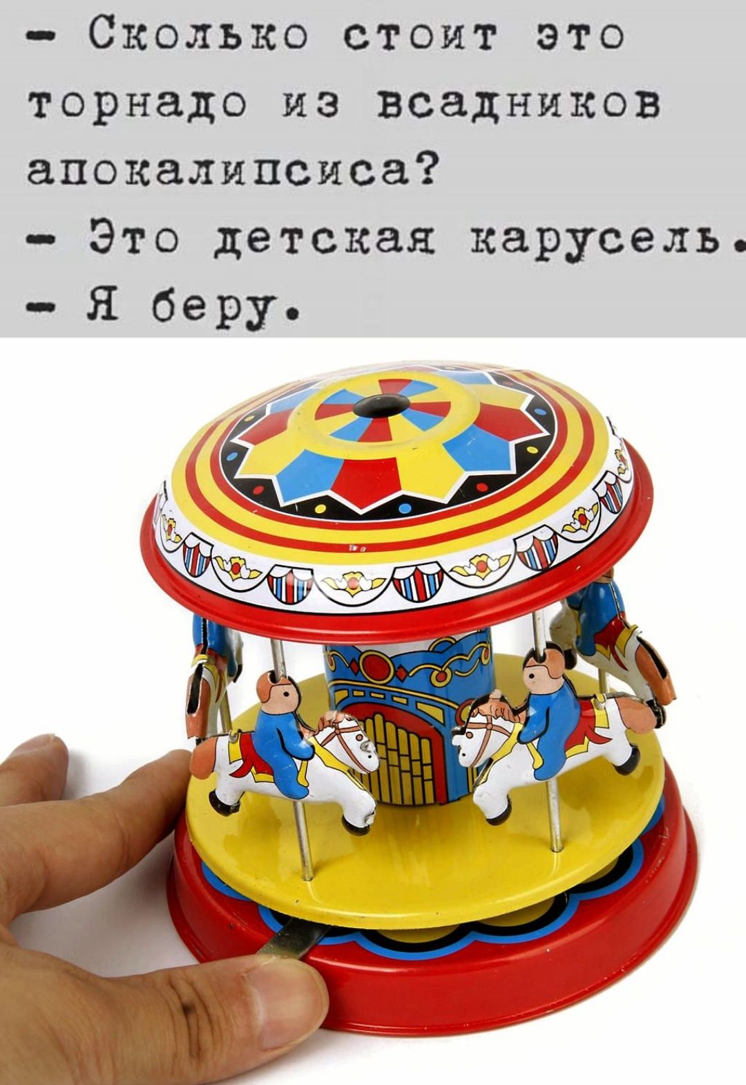 – Сколько стоит это торнадо из всадников апокалипсиса?
– Это детская карусель.
– Я беру.