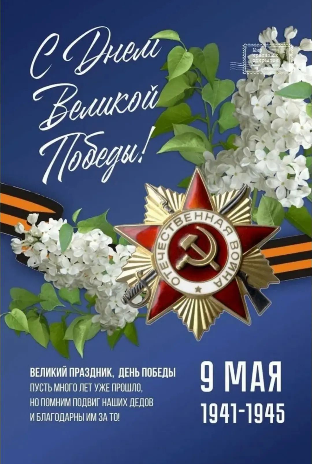 С Днем Великой Победы! Мир красивых открыток ВЕЛИКИЙ ПРАЗДНИК, ДЕНЬ ПОБЕДЫ ПУСТЬ МНОГО ЛЕТ УЖЕ ПРОШЛО, НО ПОМНИМ ПОДВИГ НАШИХ ДЕДОВ И БЛАГОДАРНЫ ИМ ЗА ТО! 9 МАЯ 1941-1945 ОТЕЧЕСТВЕННАЯ ВОЙНА