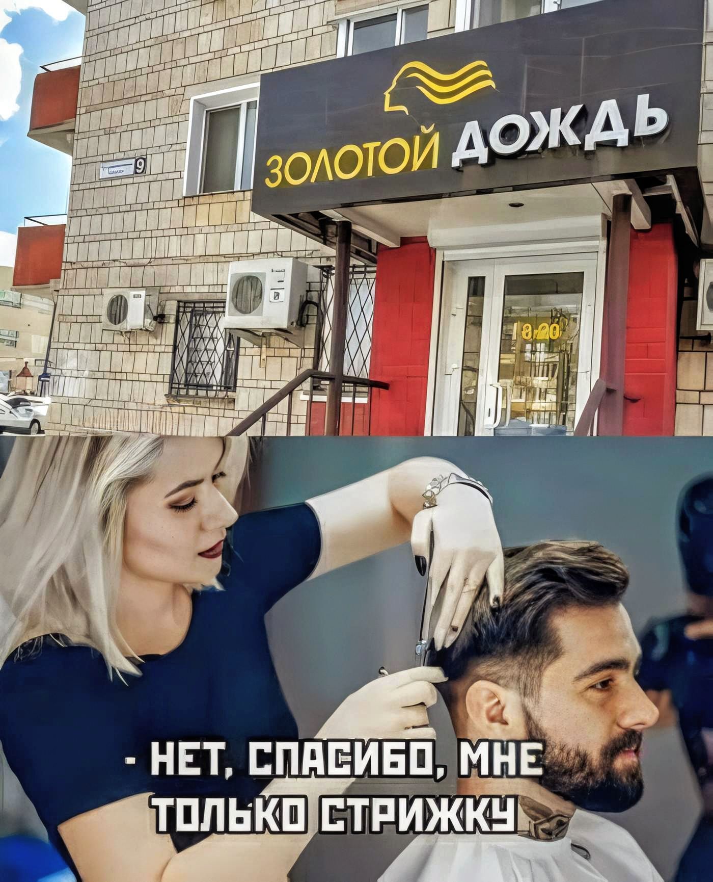 ЗОЛОТОЙ ДОЖДЬ - НЕТ, СПАСИБО, МНЕ ТОЛЬКО СТРИЖКУ