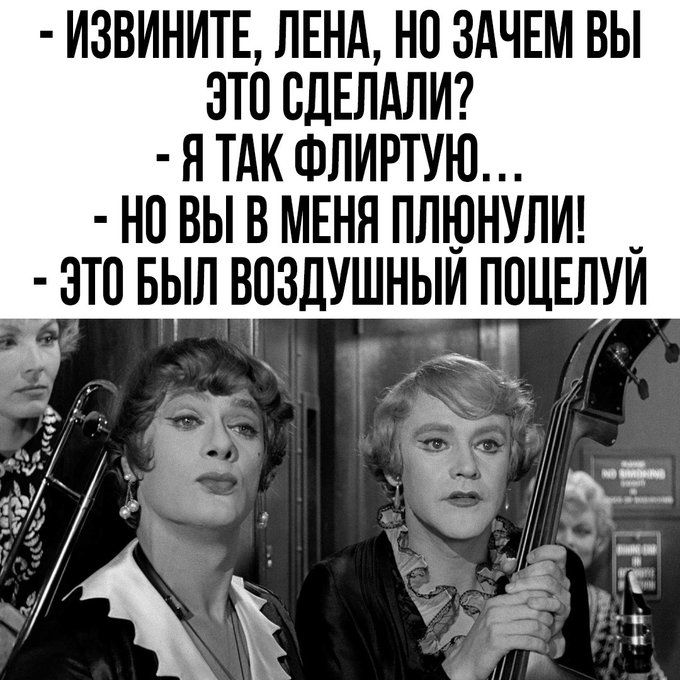- ИЗВИНИТЕ, ЛЕНА, НО ЗАЧЕМ ВЫ ЭТО СДЕЛАЛИ? - Я ТАК ФЛИРТУЮ... - НО ВЫ В МЕНЯ ПЛЮНУЛИ! - ЭТО БЫЛ ВОЗДУШНЫЙ ПОЦЕЛУЙ