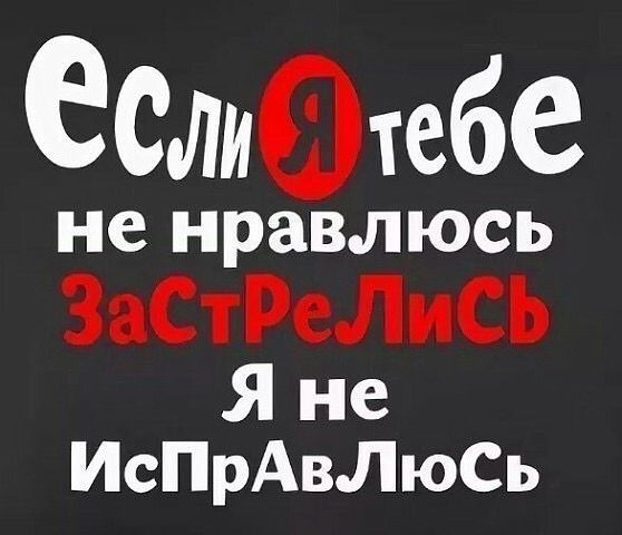 Если я тебе не нравлюсь, ЗаСтРеЛиСь. Я не ИсПрАвЛюСь