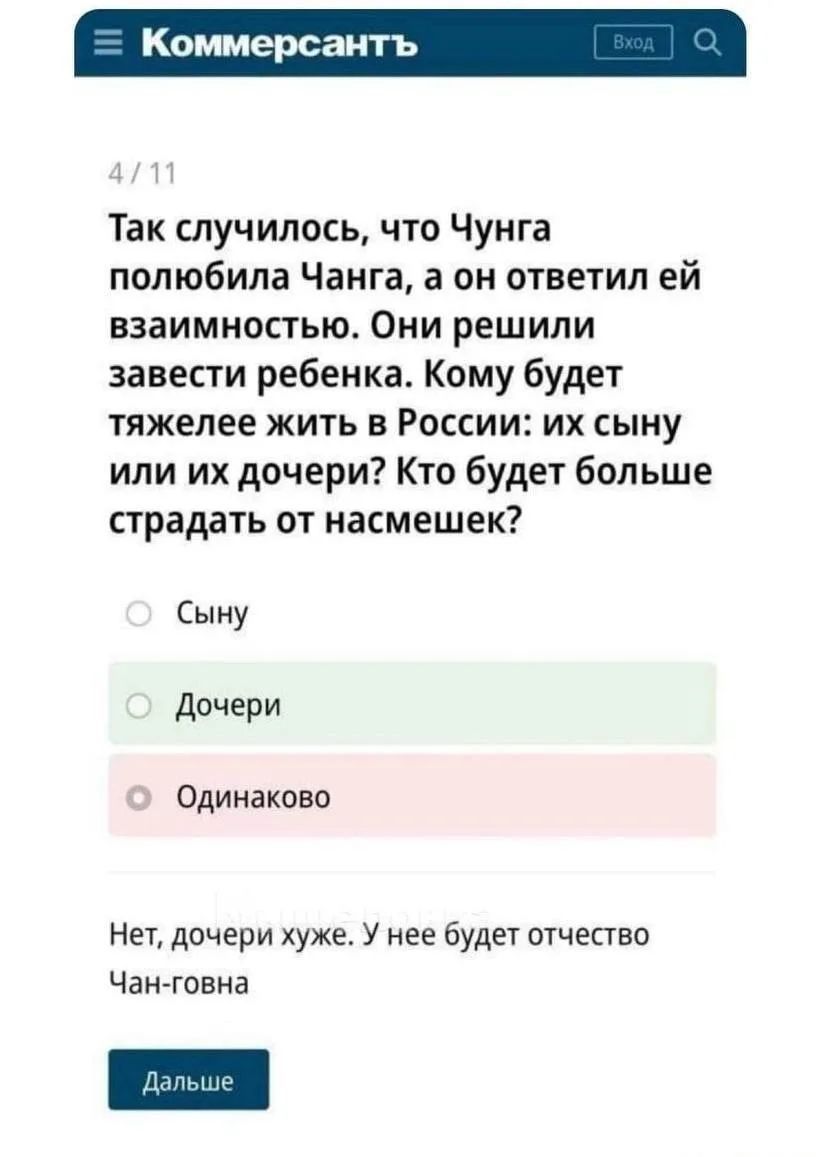 Коммерсантъ Вход 4 / 11 Так случилось, что Чунга полюбила Чанга, а он ответил ей взаимностью. Они решили завести ребенка. Кому будет тяжелее жить в России: их сыну или их дочери? Кто будет больше страдать от насмешек? Сыну Дочери Одинаково Нет, дочери хуже. У нее будет отчество Чан-говна Дальше