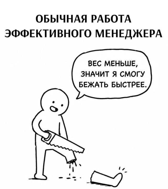 ОБЫЧНАЯ РАБОТА ЭФФЕКТИВНОГО МЕНЕДЖЕРА. ВЕС МЕНЬШЕ, ЗНАЧИТ Я СМОГУ БЕЖАТЬ БЫСТРЕЕ.
