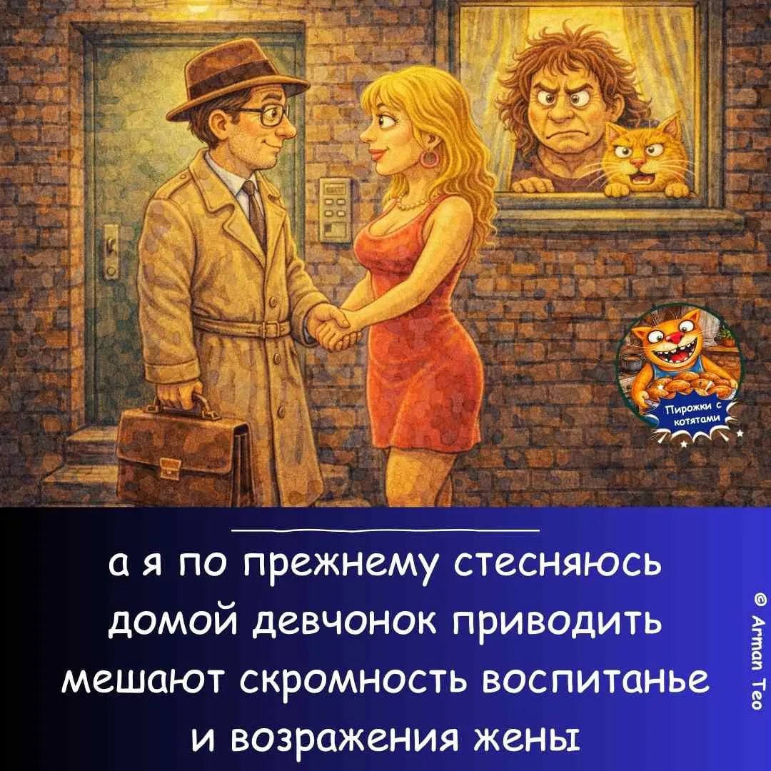а я по прежнему стесняюсь домой девчонок приводить мешают скромность воспитанье и возражения жены. Пирожки с котятами.