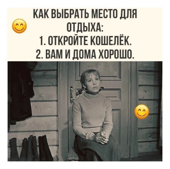 КАК ВЫБРАТЬ МЕСТО ДЛЯ ОТДЫХА: 1. ОТКРОЙТЕ КОШЕЛЁК. 2. ВАМ И ДОМА ХОРОШО.
