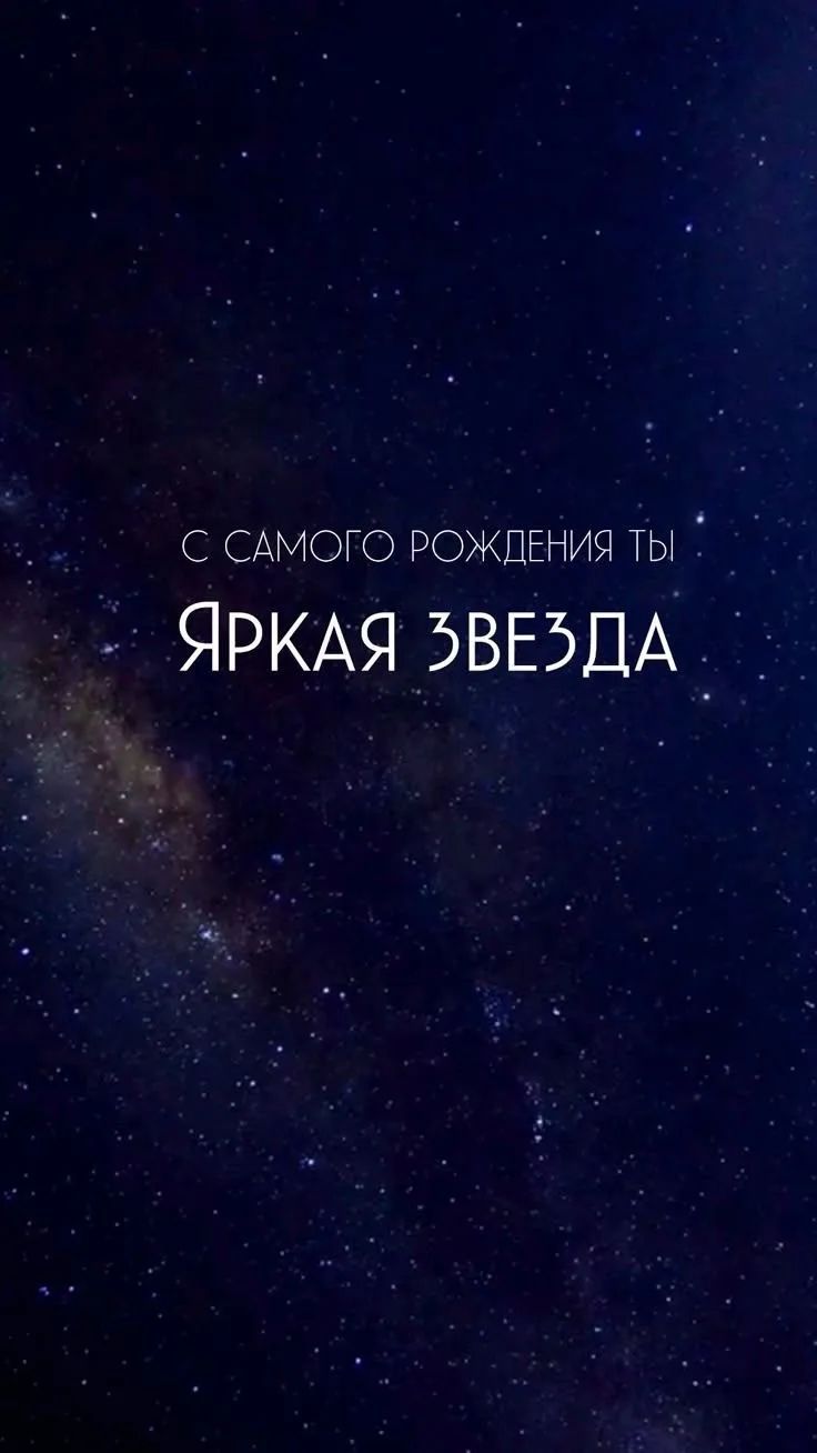С самого рождения ты Яркая звезда
