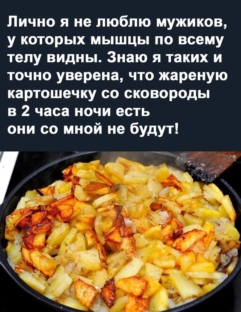 Лично я не люблю мужиков, у которых мышцы по всему телу видны. Знаю я таких и точно уверена, что жареную картошечку со сковороды в 2 часа ночи есть они со мной не будут!