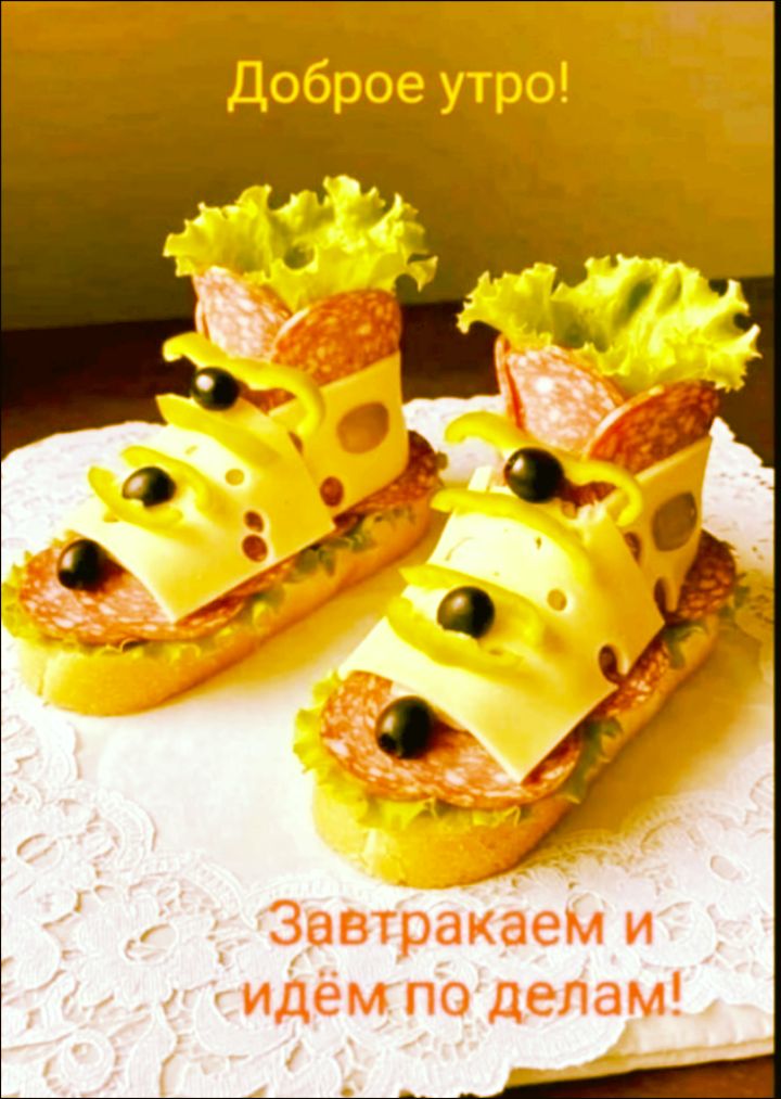 Доброе утро! Завтракаем и идём по делам!
