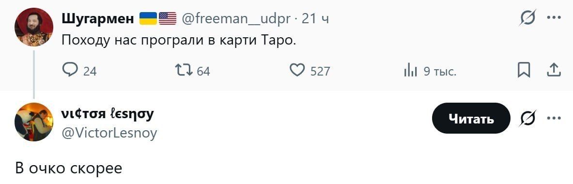 Шугармен 🇺🇦🇺🇸 @freeman_udpr · 21 ч Походу нас проиграли в карти Таро. vi¢тσя ℓєѕησу @VictorLesnoy В очко скорее