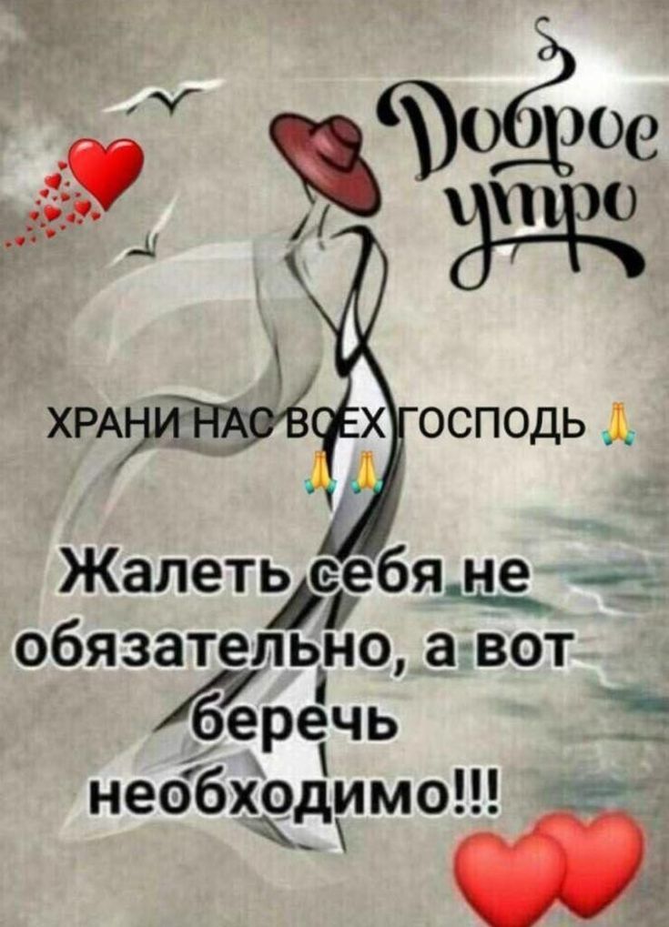 Доброе утро ХРАНИ НАС ВСЕХ ГОСПОДЬ Жалеть себя не обязательно, а вот беречь необходимо!!!