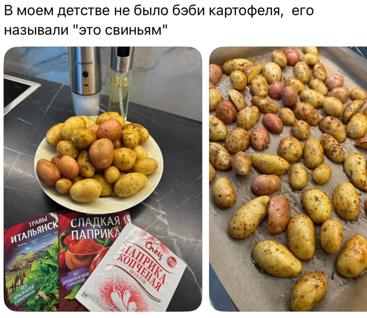 В моем детстве не было бэби картофеля, его называли 