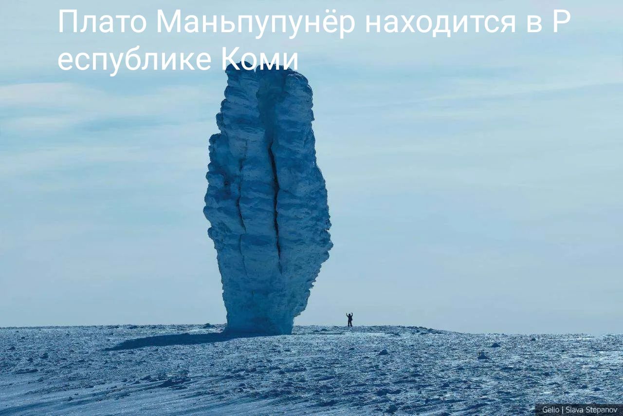 Плато Маньпупунёр находится в Республике Коми