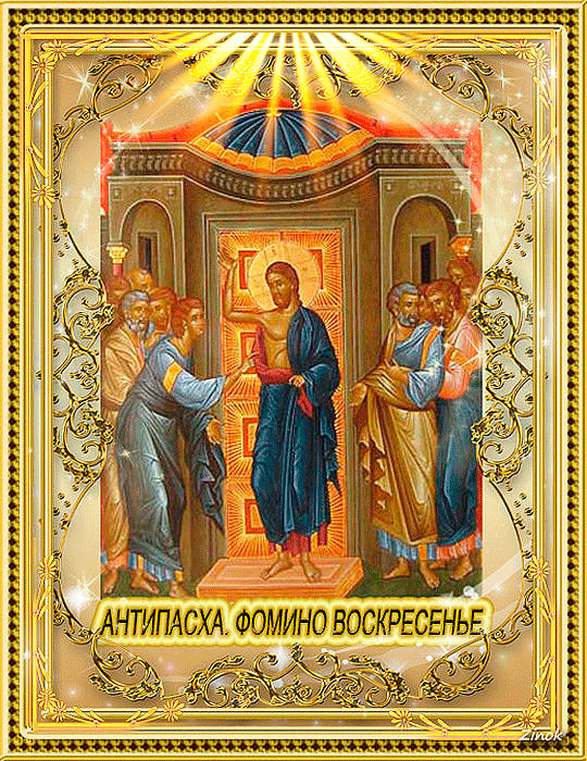 АНТИПАСХА. ФОМИНО ВОСКРЕСЕНЬЕ.