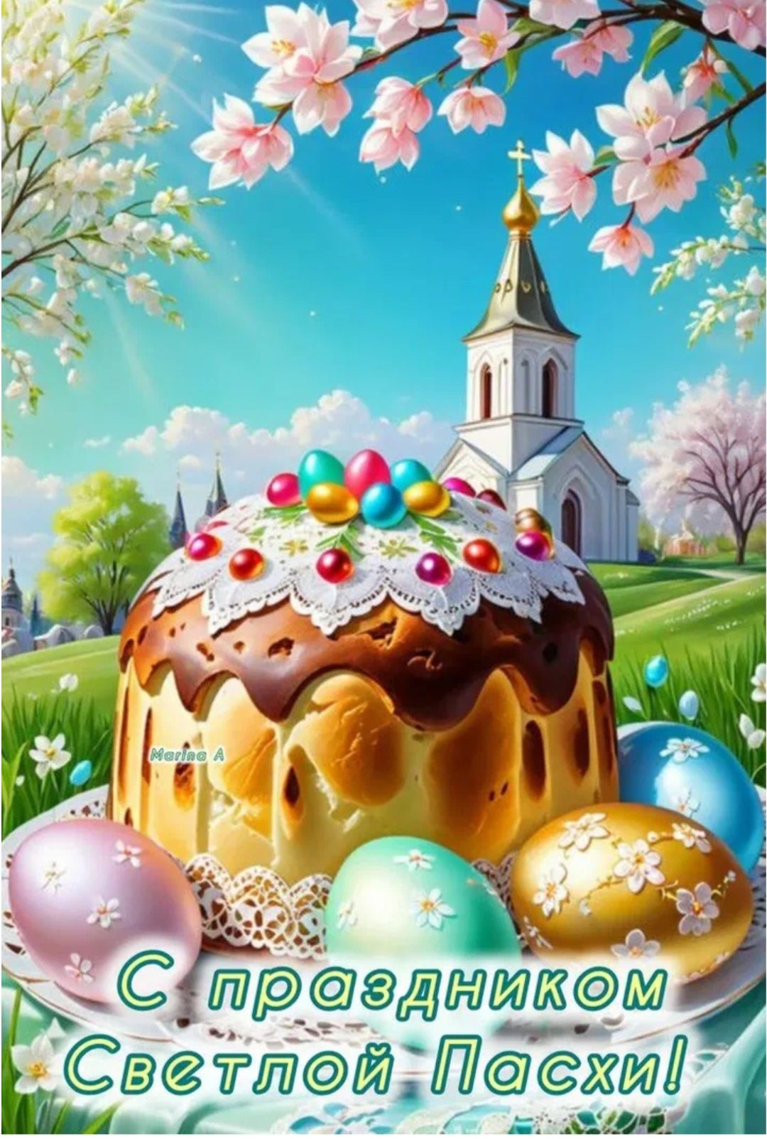 С праздником Светлой Пасхи! Marina A