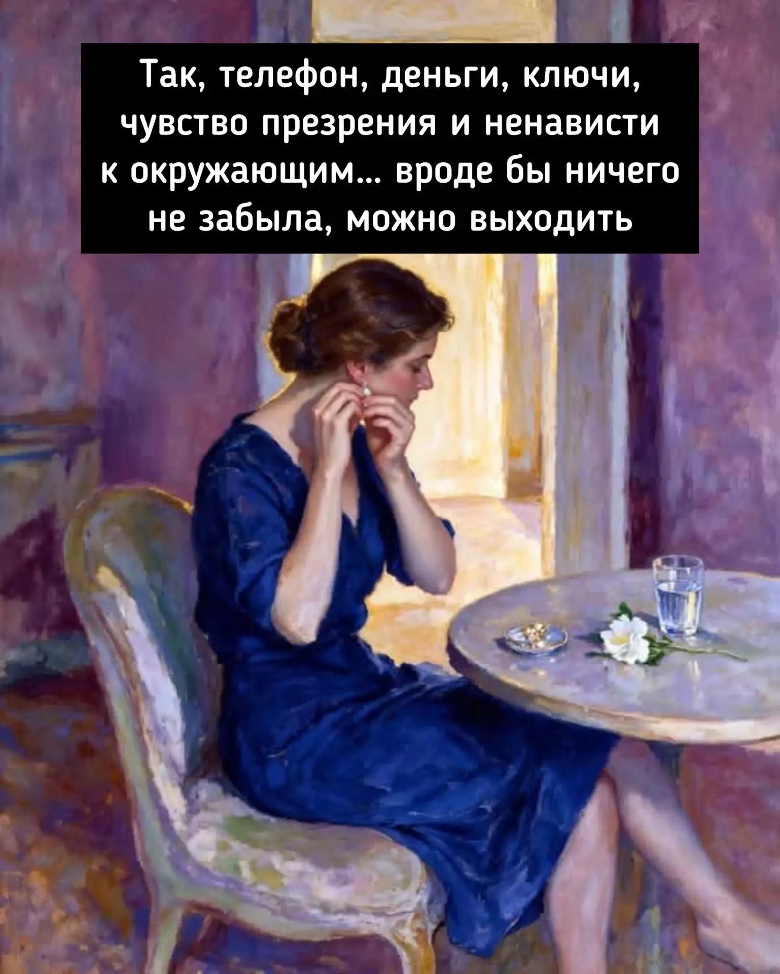 Так, телефон, деньги, ключи, чувство презрения и ненависти к окружающим... вроде бы ничего не забыла, можно выходить