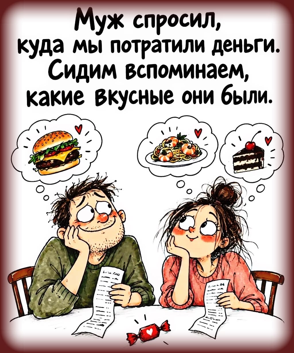 Муж спросил, куда мы потратили деньги. Сидим вспоминаем, какие вкусные они были.