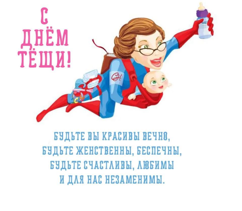 С днём тёщи! Будьте вы красивы вечно, будьте женственны, беспечны, будьте счастливы, любимы и для нас незаменимы.