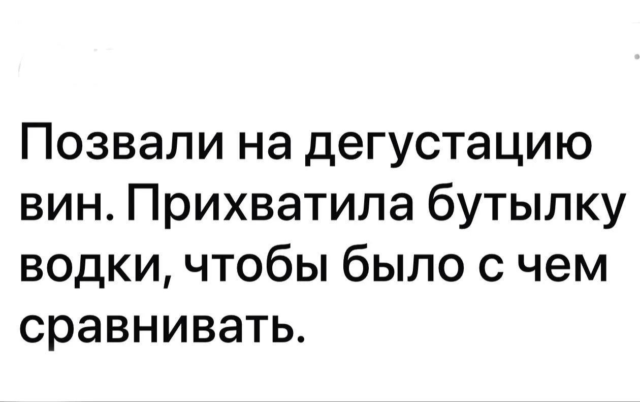 Позвали на дегустацию вин. Прихватила бутылку водки, чтобы было с чем сравнивать.