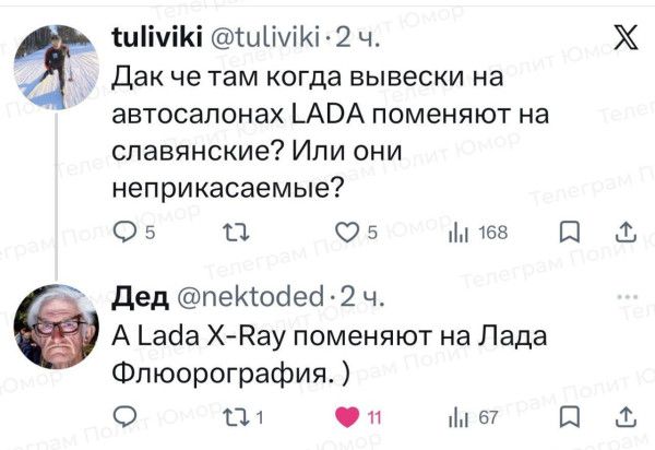 tuliviki @tuliviki · 2 ч. Дак че там когда вывески на автосалонах LADA поменяют на славянские? Или они неприкасаемые? Дед @nektoded · 2 ч. A Lada X-Ray поменяют на Лада Флюорография. )