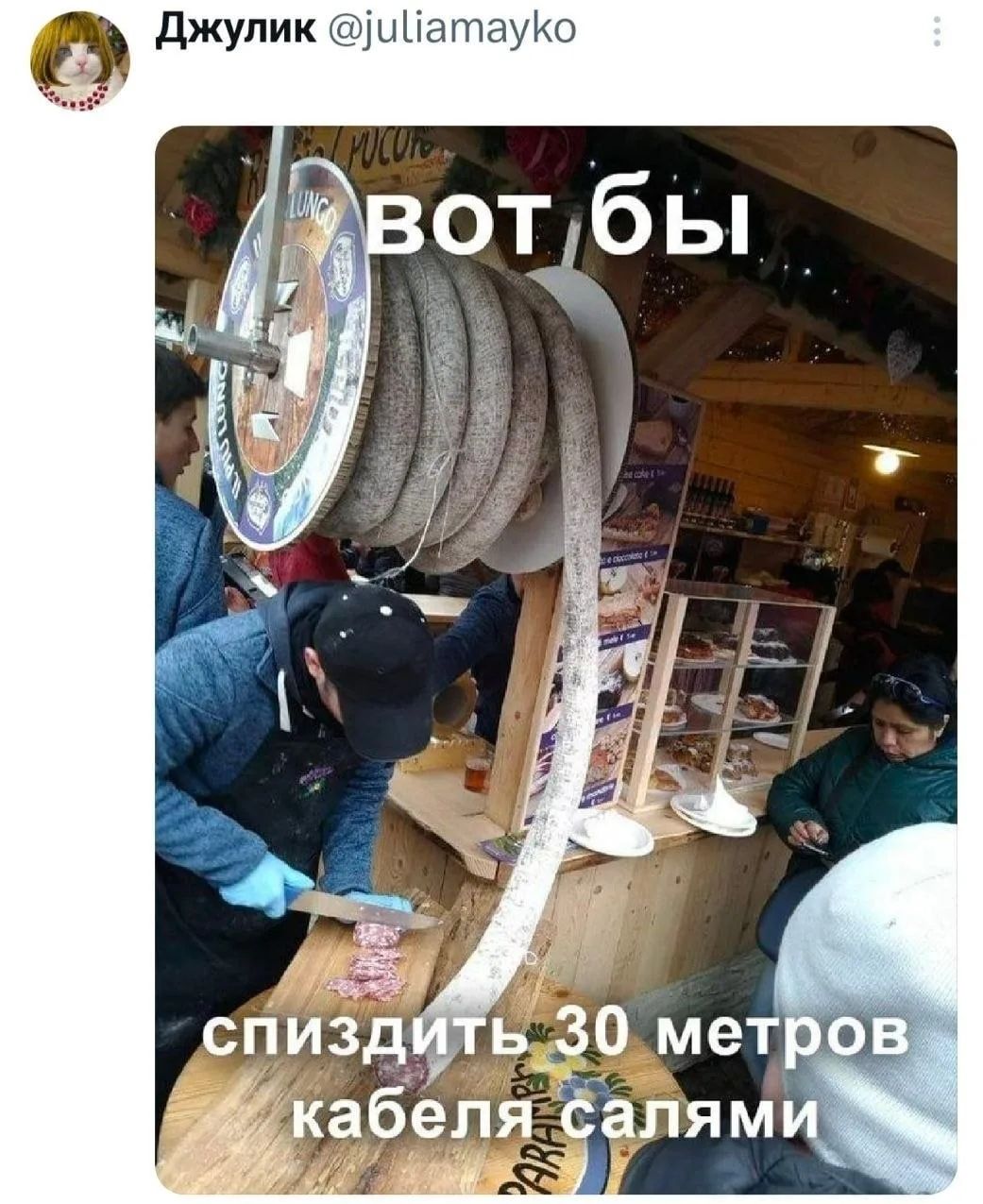 Джулик @juliamayko ВОТ БЫ спиздить 30 метров кабеля салями