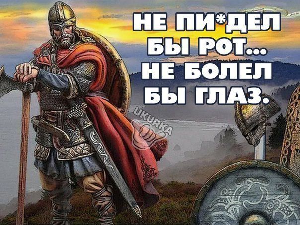 НЕ ПИ*ДЕЛ БЫ РОТ...
НЕ БОЛЕЛ БЫ ГЛАЗ.