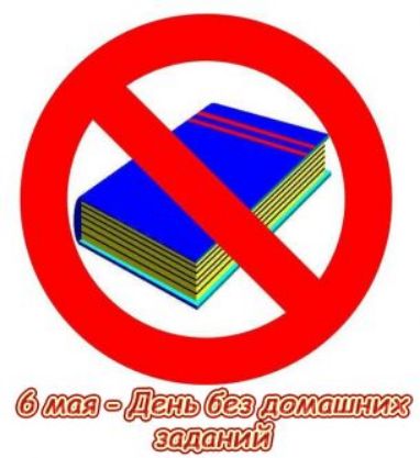 6 мая - День без домашних заданий