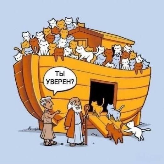 ТЫ УВЕРЕН?
