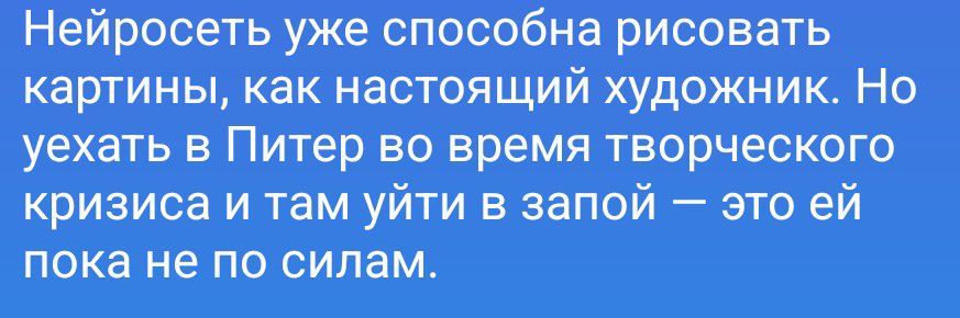 Нейросеть уже способна рисовать картины, как настоящий художник. Но уехать в Питер во время творческого кризиса и там уйти в запой — это ей пока не по силам.