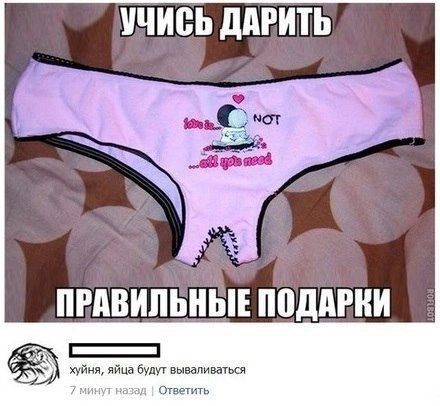 Учись дарить правильные подарки Love is... NOT all you need хуйня, яйца будут вываливаться