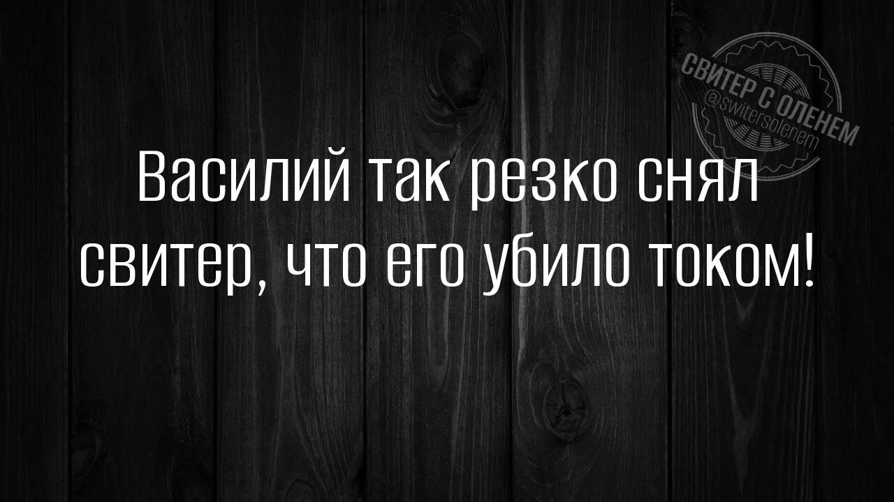 Василий так резко снял свитер, что его убило током! СВИТЕР С ОЛЕНЕМ @SWITERSOLENEM