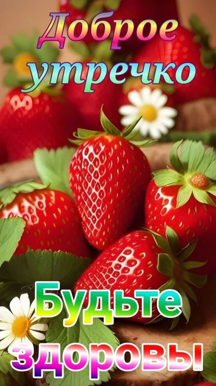 Доброе утречко Будьте здоровы