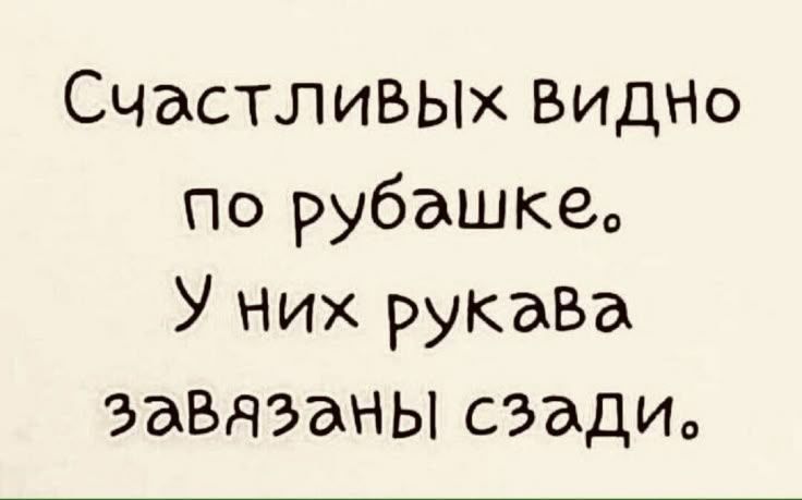 Счастливых видно по рубашке. У них рукава завязаны сзади.