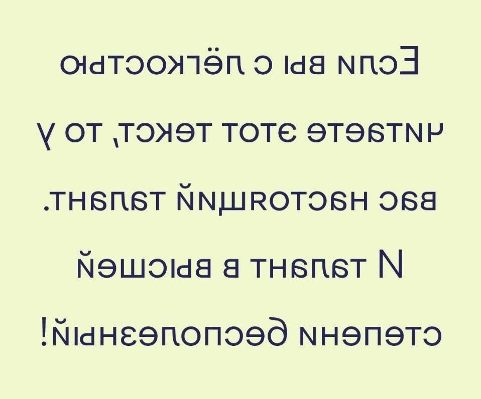 Если вы с легкостью читаете этот текст, то у вас здоровый мозг. А если нет, то поздравления с деменцией!