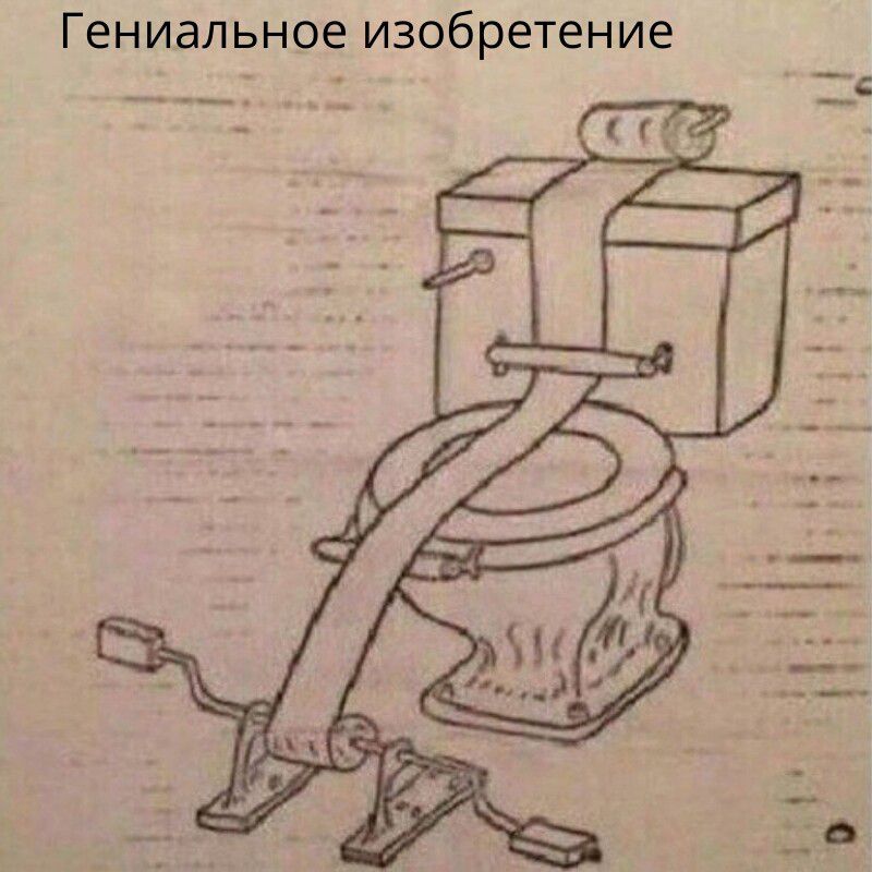 Гениальное изобретение