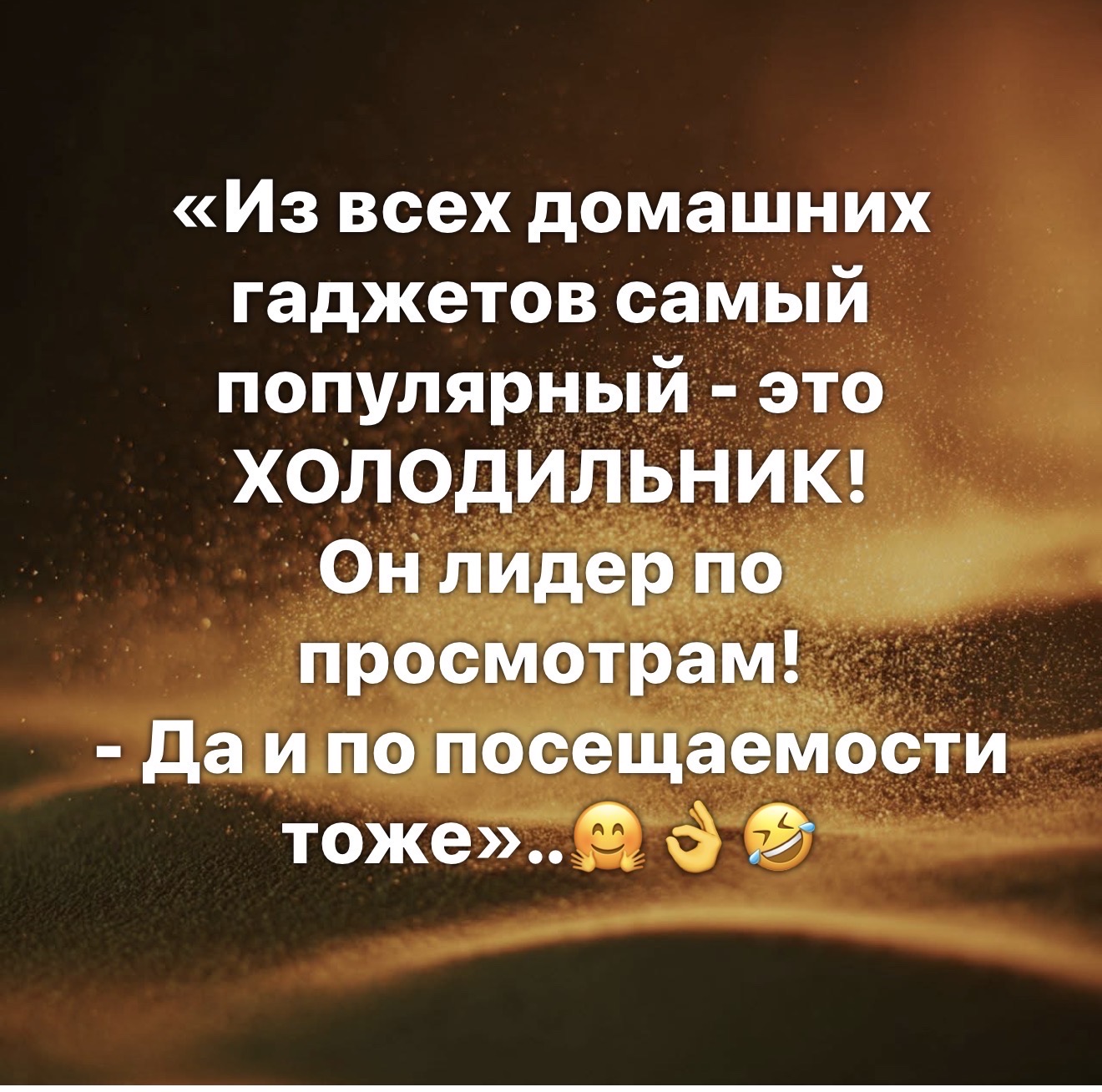 Из всех домашних гаджетов самый популярный - это ХОЛОДИЛЬНИК! Он лидер по просмотрам! - Да и по посещаемости тоже»...