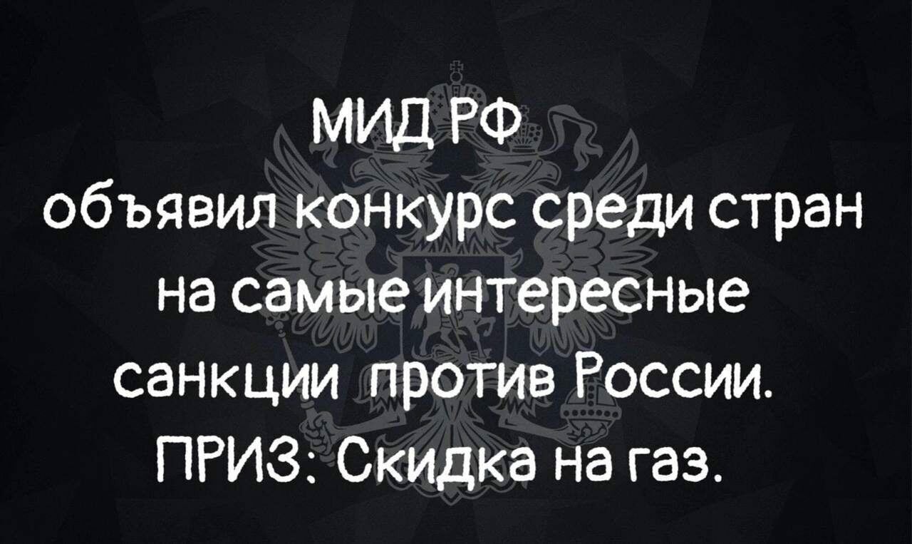 МИД РФ объявил конкурс среди стран на самые интересные санкции против России. ПРИЗ: Скидка на газ.