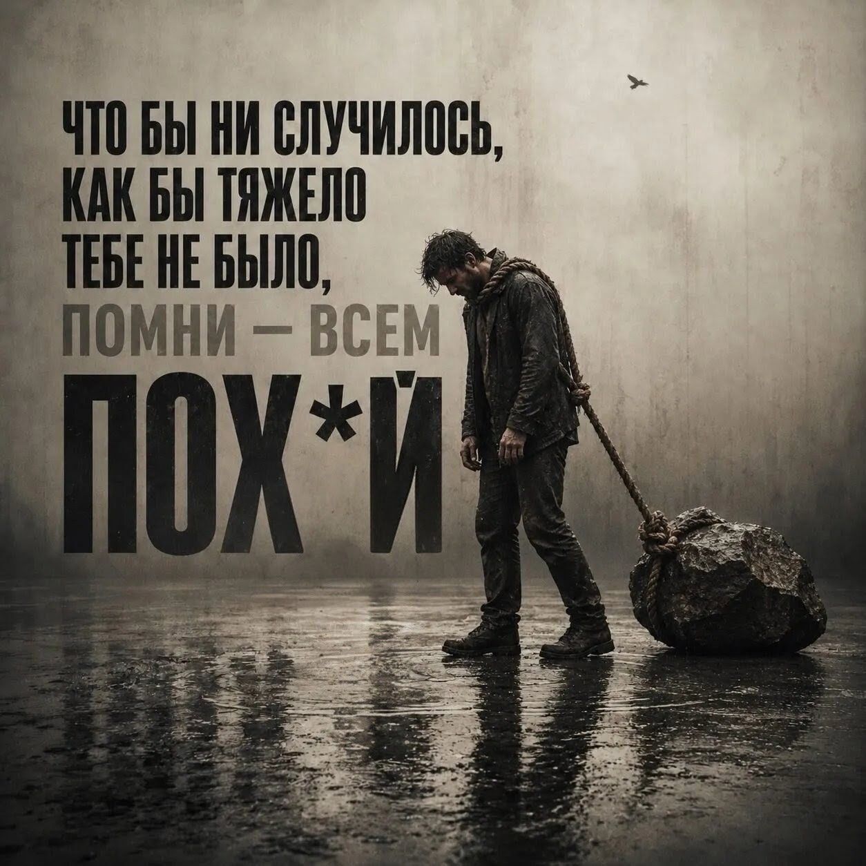 ЧТО БЫ НИ СЛУЧИЛОСЬ, КАК БЫ ТЯЖЕЛО ТЕБЕ НЕ БЫЛО, ПОМНИ — ВСЕМ ПОХ*Й
