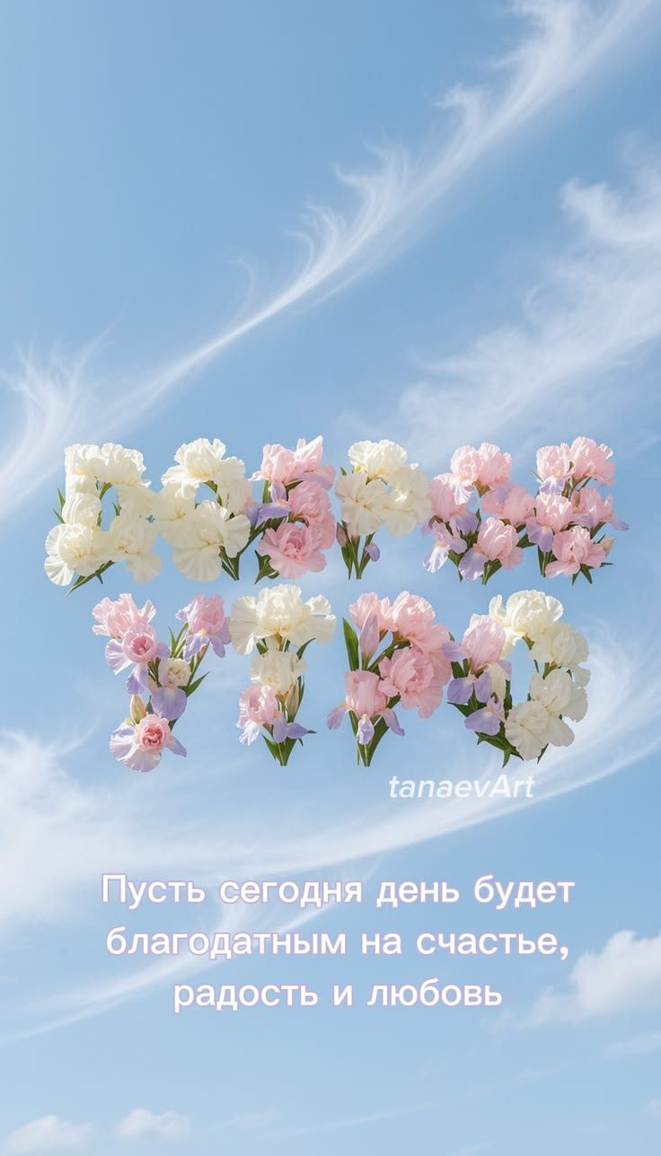 Доброе утро. Пусть сегодня день будет благодатным на счастье, радость и любовь.