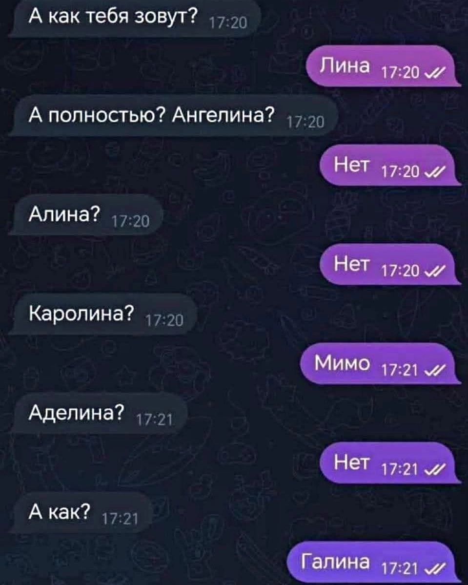 А как тебя зовут? Лина А полностью? Ангелина? Нет Алина? Нет Каролина? Мимо Аделина? Нет А как? Галина