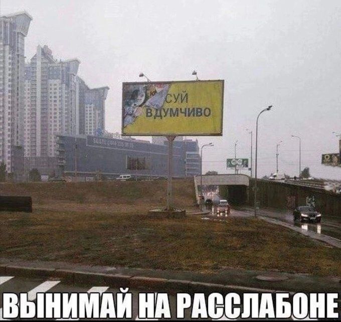 СУЙ ВДУМЧИВО ВЫНИМАЙ НА РАССЛАБОНЕ