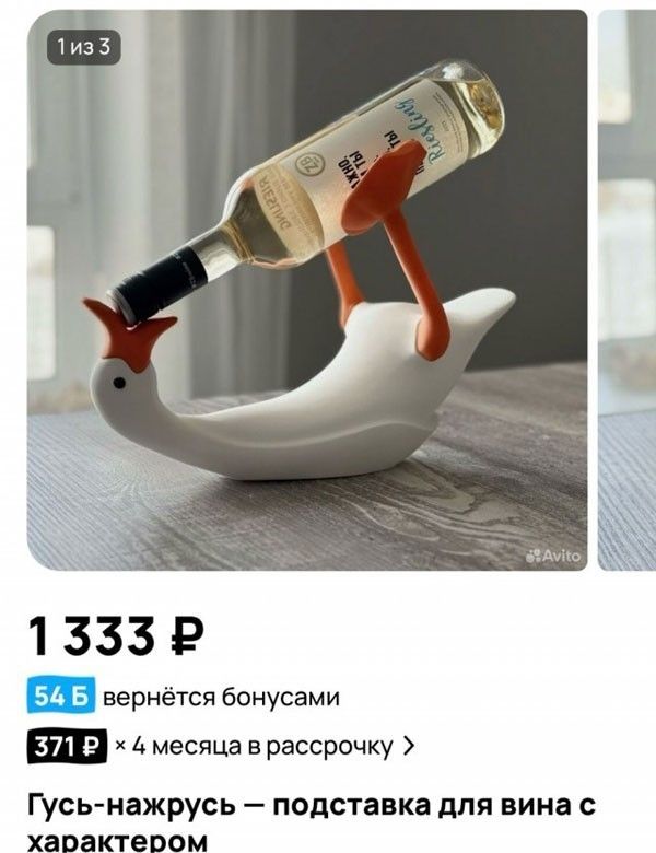 1 из 3 Avito 1 333 ₽ 54 Б вернётся бонусами 371 ₽ × 4 месяца в рассрочку Гусь-нажрусь — подставка для вина с характером
