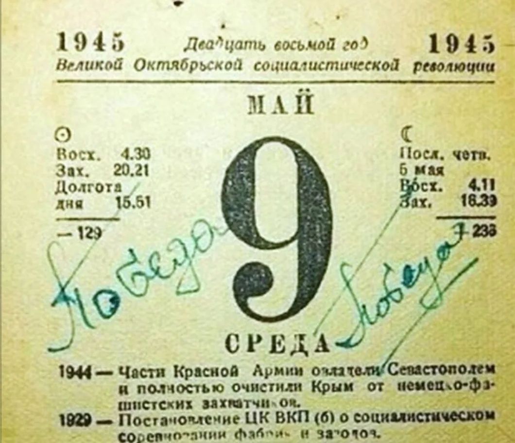 1945 Двадцать восьмой год 1945 Великой Октябрьской социалистической революции МАЙ Восх. 4.30 Зах. 20.21 Долгота дня 15.51 -129 Победа Посл. четв. 5 мая Восх. 4.11 Зах. 16.39 233 СРЕДА Победа 1944 — Части Красной Армии овладели Севастополем и полностью очистили Крым от немецко-фашистских захватчиков. 1929 — Постановление ЦК ВКП (б) о