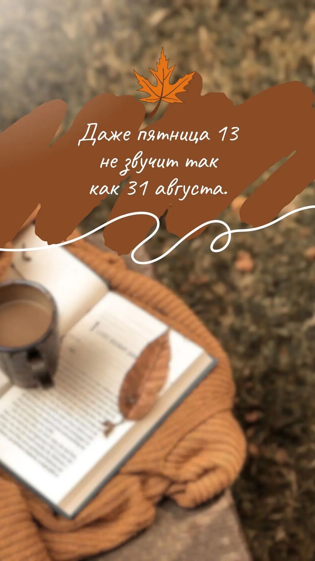 Даже пятница 13 не звучит так как 31 августа.