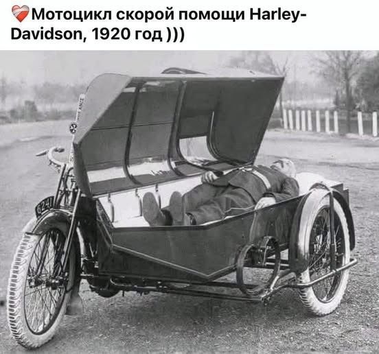 Мотоцикл скорой помощи Harley-Davidson, 1920 год )))